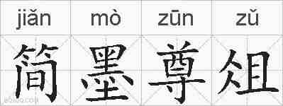 简墨尊俎的拼音