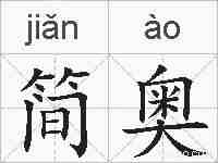 简奥的拼音