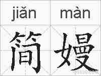 简嫚的拼音