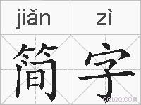 简字的拼音