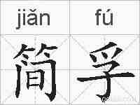简孚的拼音