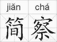 简察的拼音
