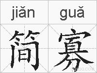 简寡的拼音