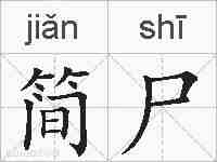 简尸的拼音