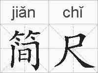 简尺的拼音