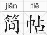 简帖的拼音