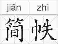 简帙的拼音