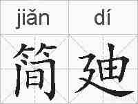 简廸的拼音
