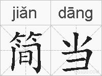 简当的拼音