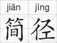 简径的拼音