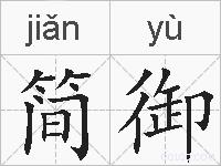 简御的拼音