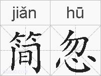 简忽的拼音