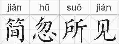 简忽所见的拼音