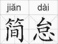 简怠的拼音