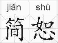 简恕的拼音