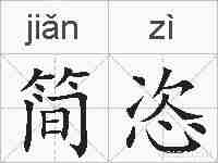 简恣的拼音