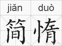 简惰的拼音