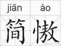 简慠的拼音