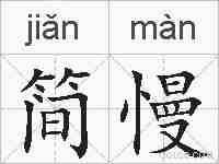 简慢的拼音
