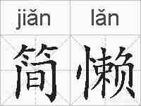 简懒的拼音