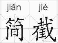 简截的拼音