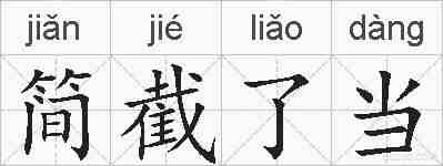 简截了当的拼音
