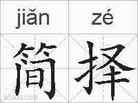 简择的拼音