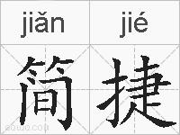 简捷的拼音