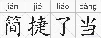 简捷了当的拼音