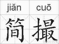 简撮的拼音