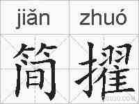 简擢的拼音