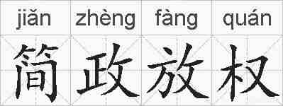 简政放权的拼音