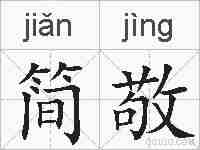 简敬的拼音