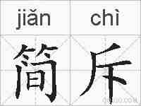 简斥的拼音