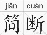 简断的拼音