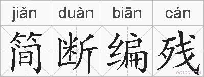 简断编残的拼音