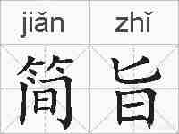 简旨的拼音