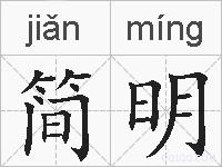 简明的拼音