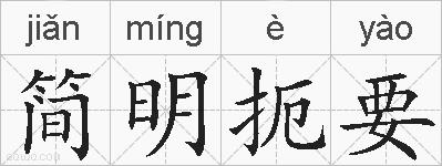 简明扼要的拼音