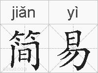 简易的拼音