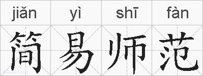 简易师范的拼音