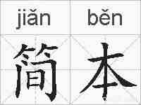 简本的拼音