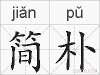 简朴的拼音