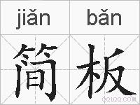 简板的拼音