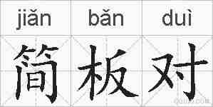 简板对的拼音
