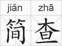 简查的拼音