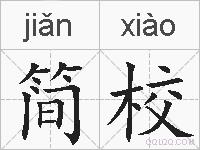 简校的拼音