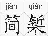 简椠的拼音
