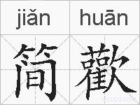 简歡的拼音