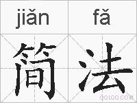 简法的拼音